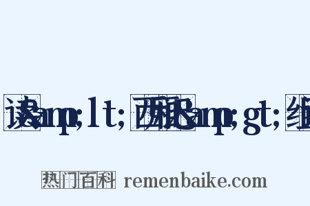 读&amp;lt;西厢记&amp;gt;组词是什么意思的图片